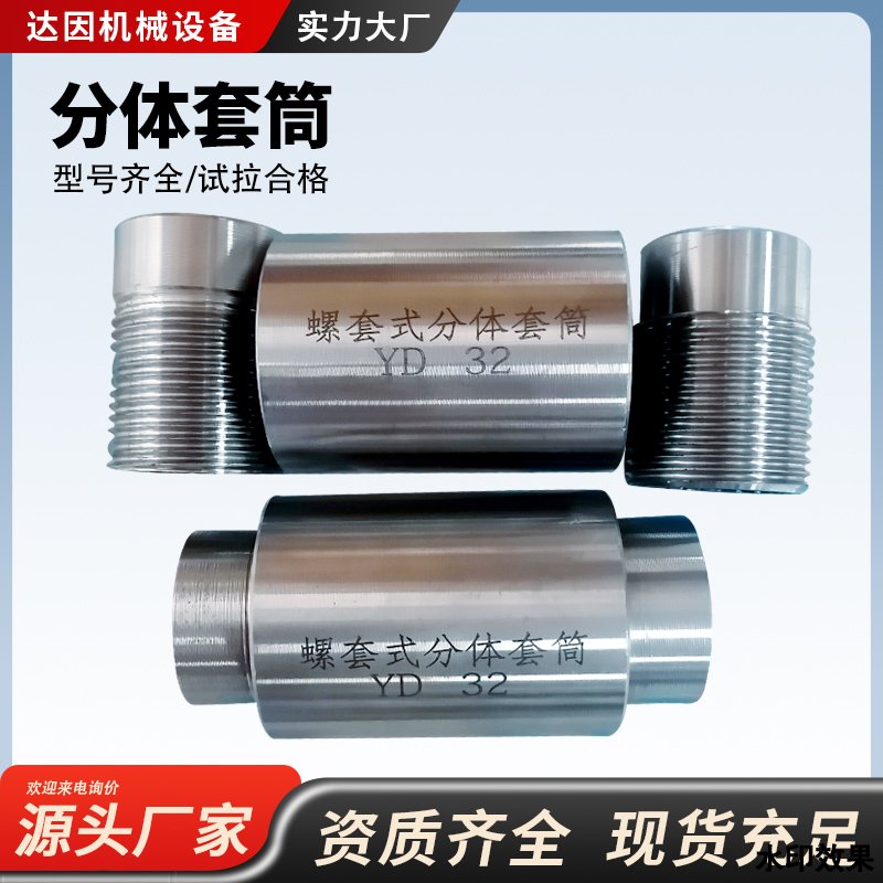 分體式鋼筋套筒